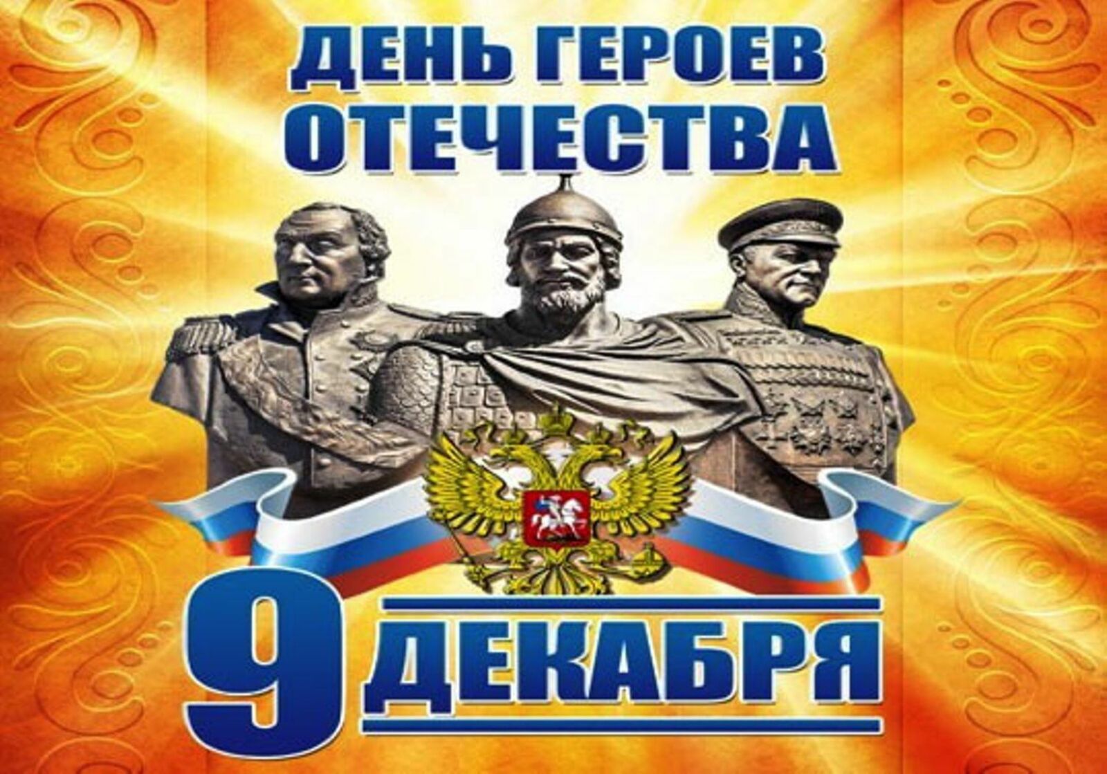 Сегодня в России отмечается День Героев Отечества.