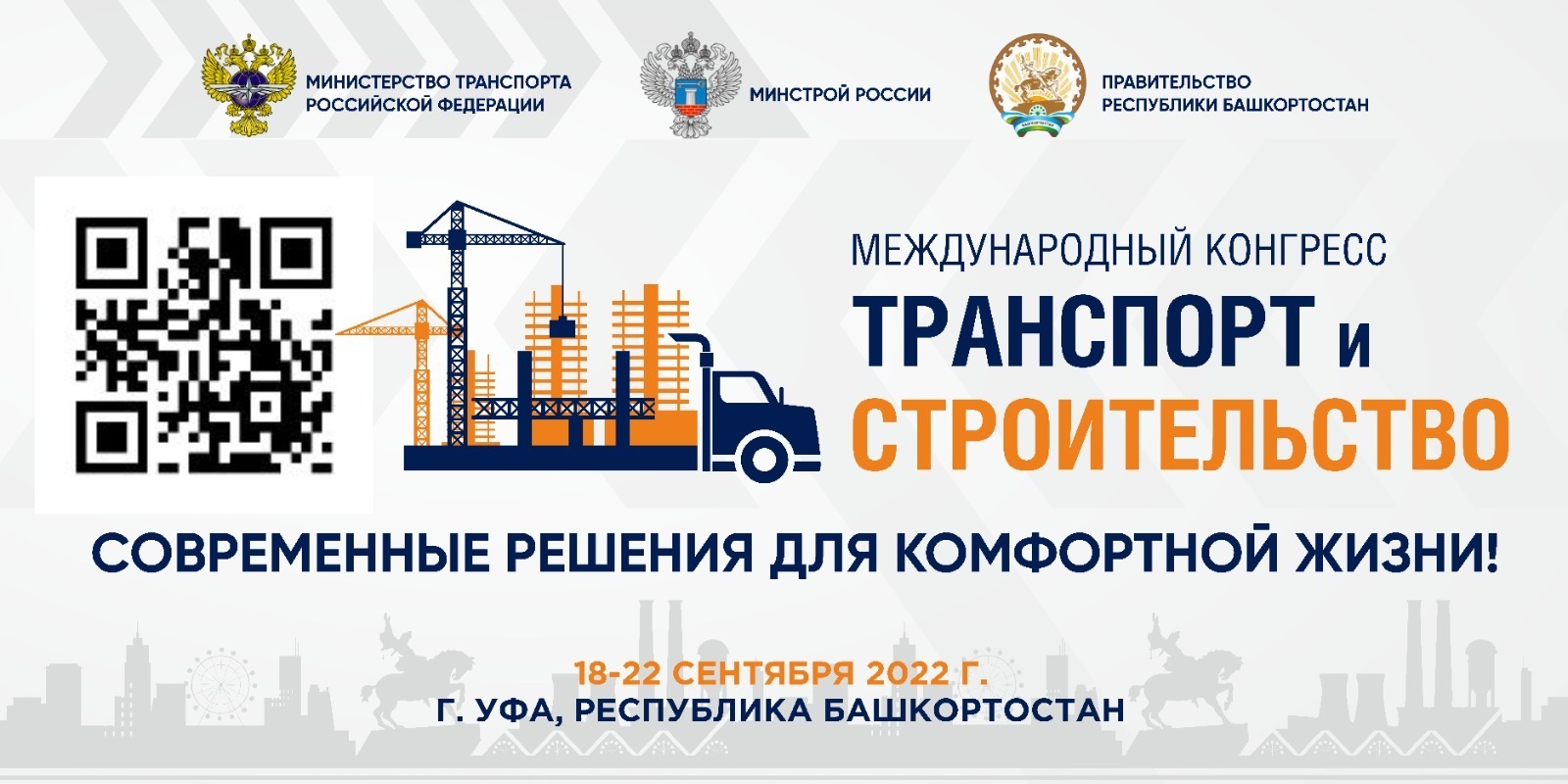 В столице Башкортостана впервые пройдет Международный конгресс «Транспорт и строительство»