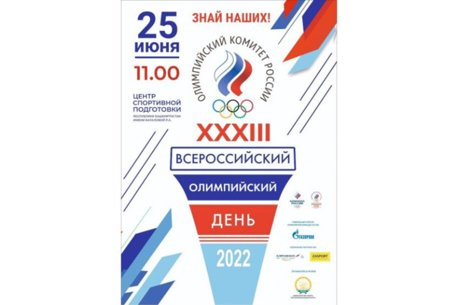 Уфа станет центром проведения спортфестиваля «XXXIII Всероссийский олимпийский день»