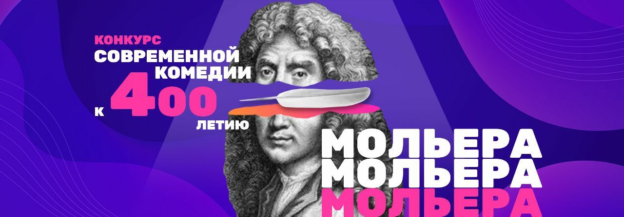 Уфимских сценаристов приглашают принять участие в конкурсе современной комедии к 400-летию Мольера