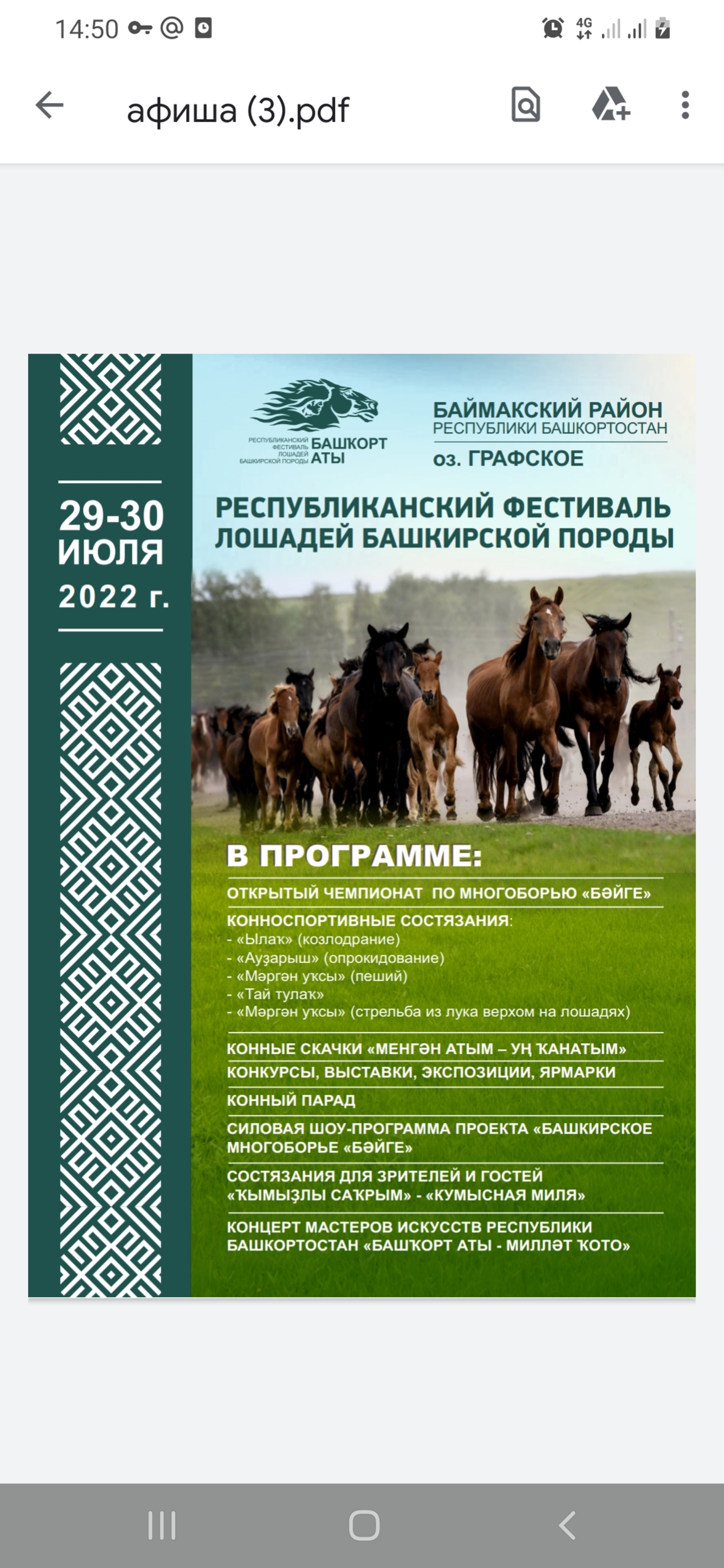 *Республиканский фестиваль лошадей башкирской породы*  «*Башҡорт аты» приглашает*!