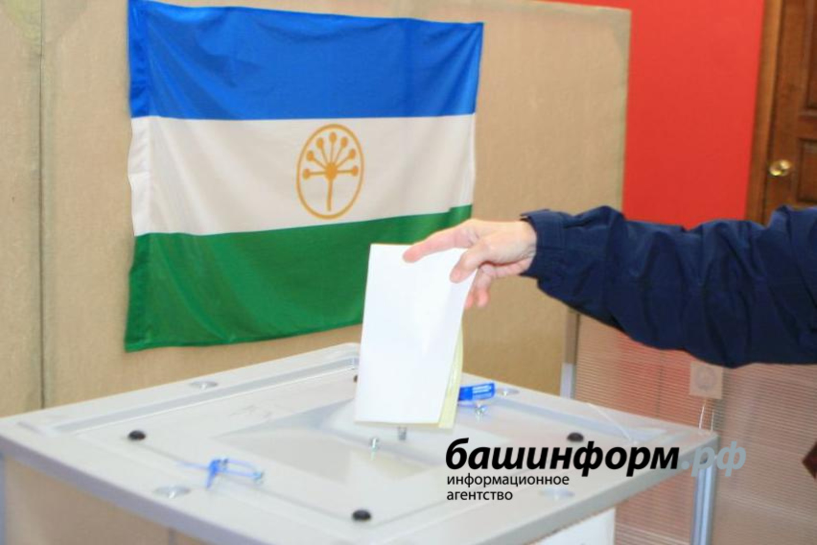 В Башкирии на выборах в Госдуму открылись все избирательные участки