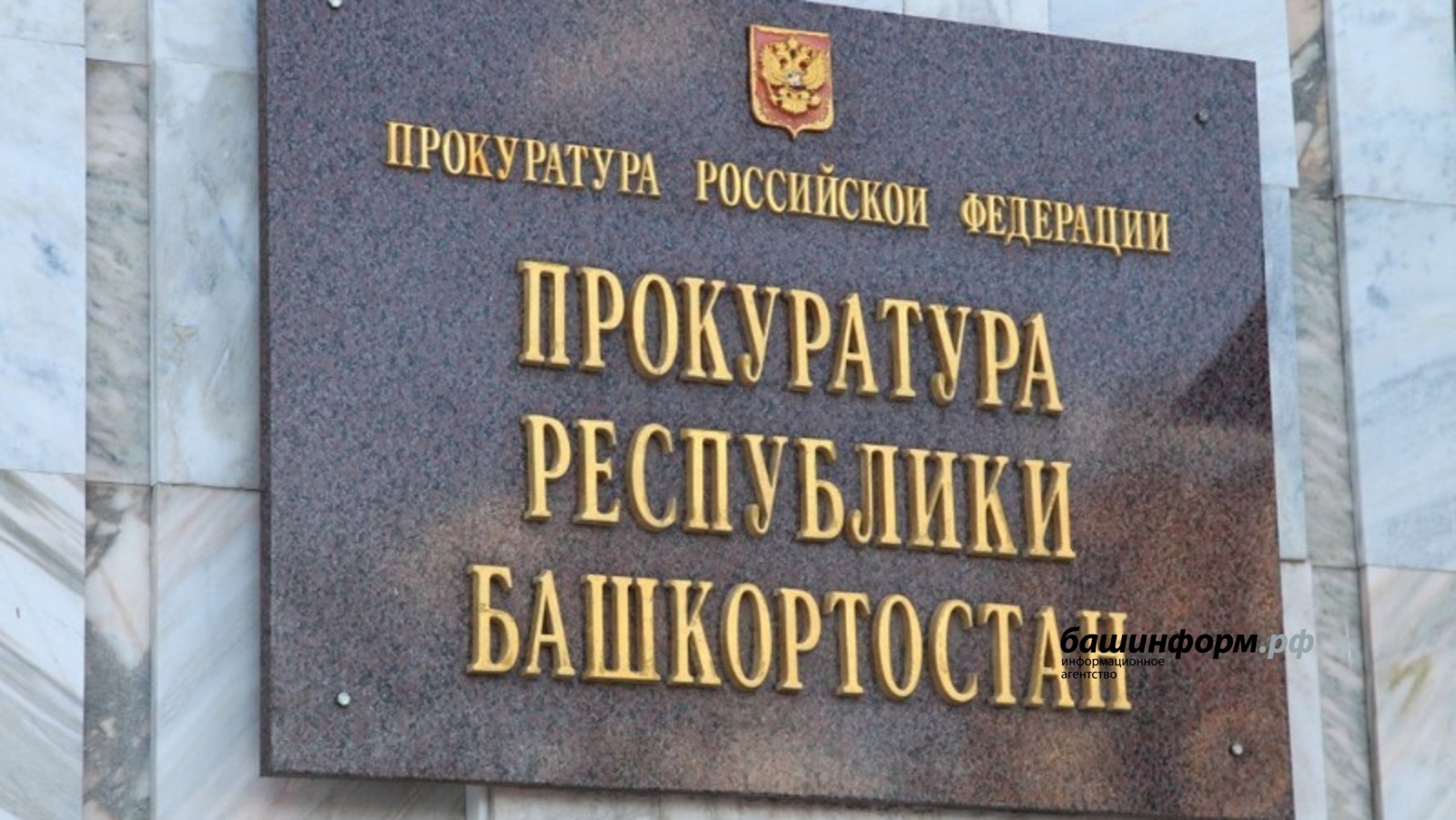 архив ИА Башинформ