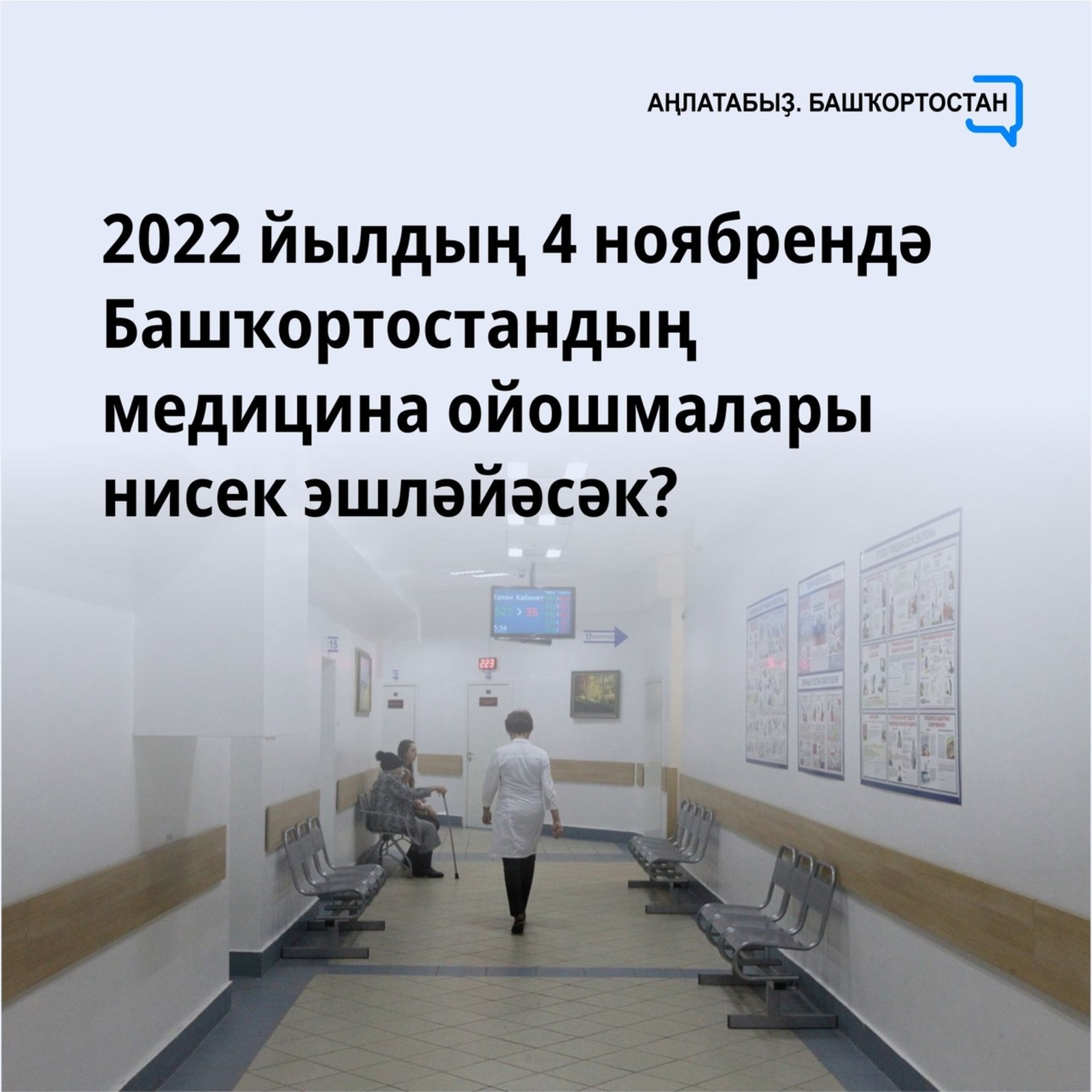 2022 йылдың 4 ноябрендә Башҡортостандың медицина ойошмалары нисек эшләйәсәк?