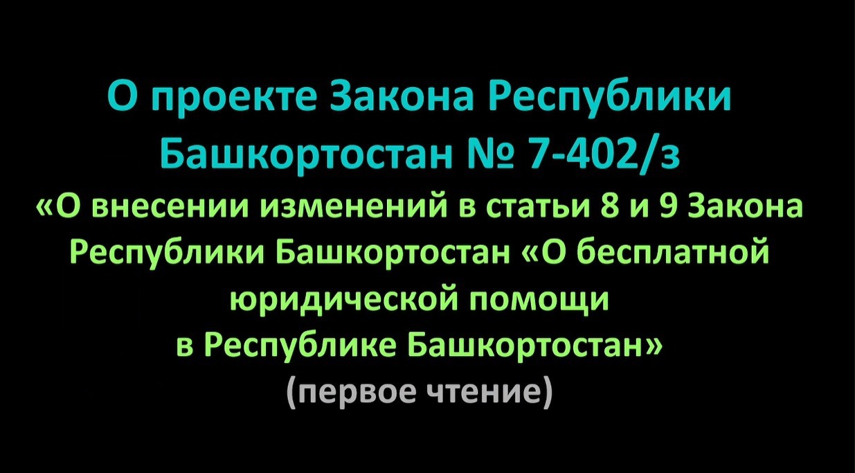 Депутаты Башкирии приняли в первом чтении поправки о юридической помощи