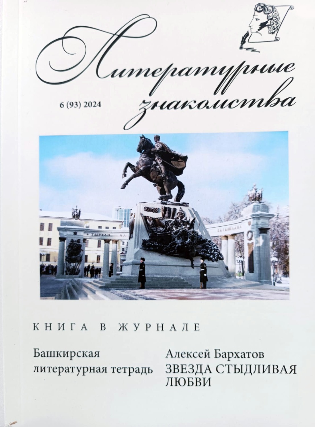 Уфа. Памятник Герою России генерал-майору Минигали Шаймуратову