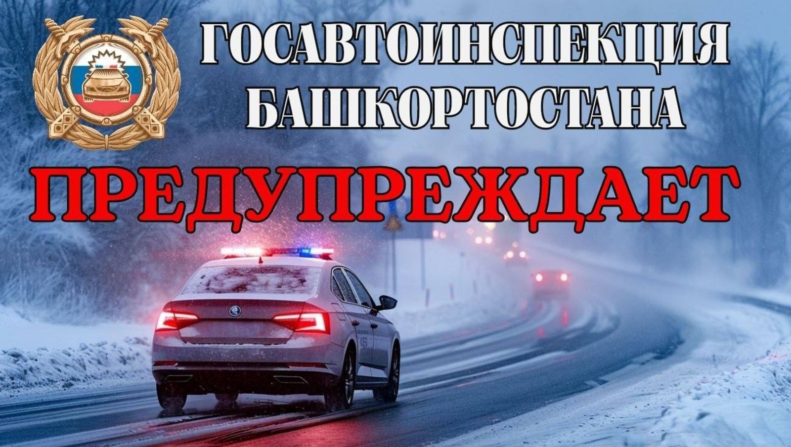 пресс-служба ГАИ Башкирии