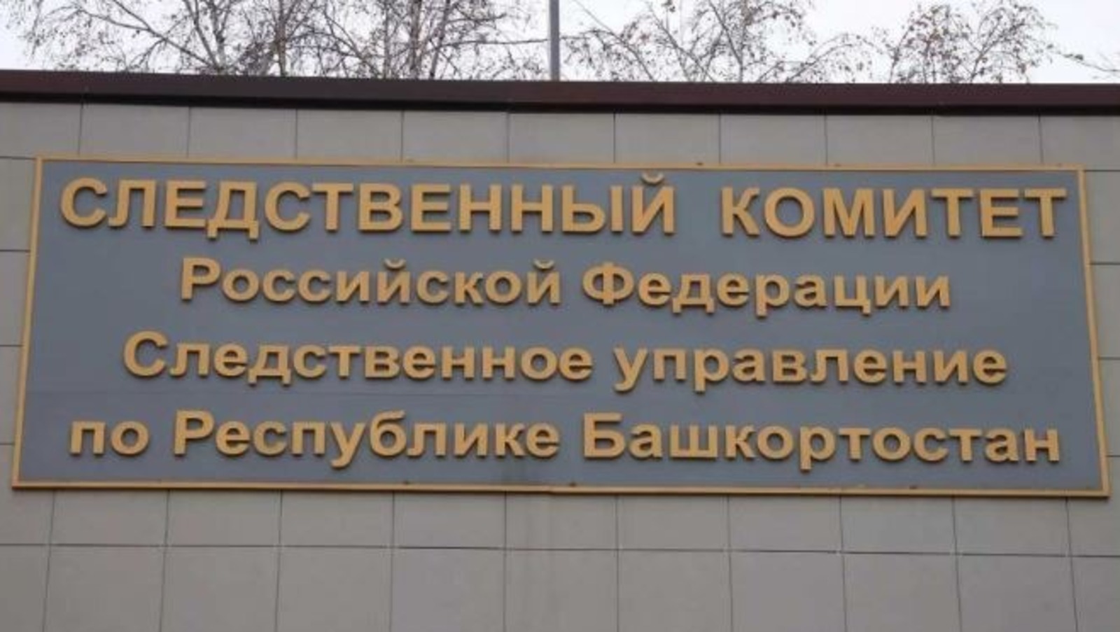 архив ИА «Башинформ»