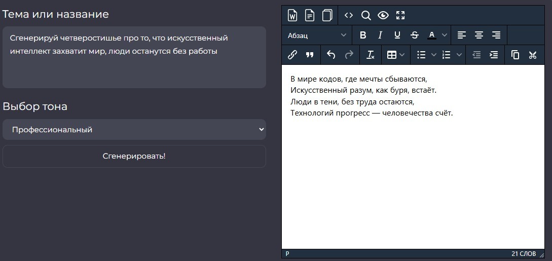 Стихотворение, сгенерированное нейросетью по запросу "Четверостишье про то, что ИИ захватит мир, люди останутся без работы"