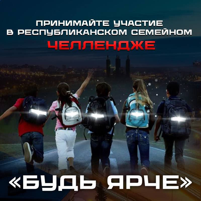 Госавтоинспекция Башкирии приглашает жителей принять участие в челлендже Будь ярче!