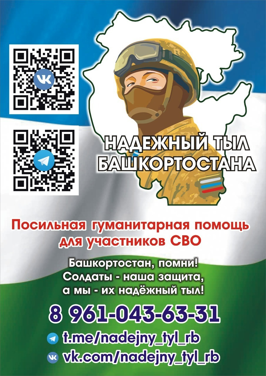сообщество "Надежный тыл Башкортостана"