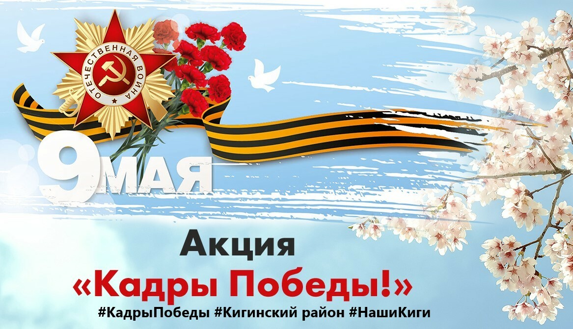 Кигинский информационный центр запускает фото-акцию ко Дню Победы