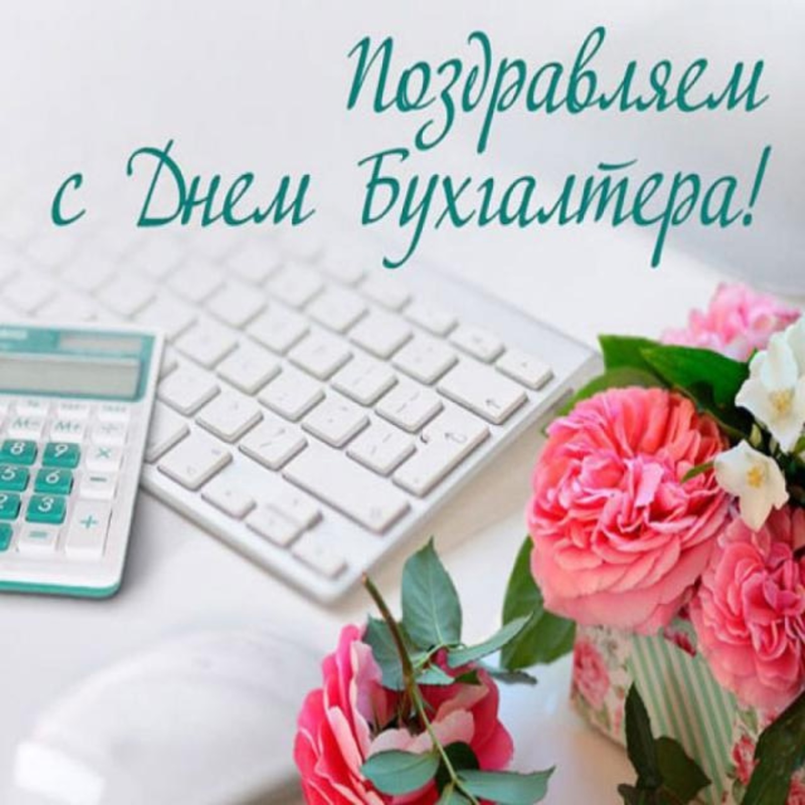 День бухгалтера картинки открытки