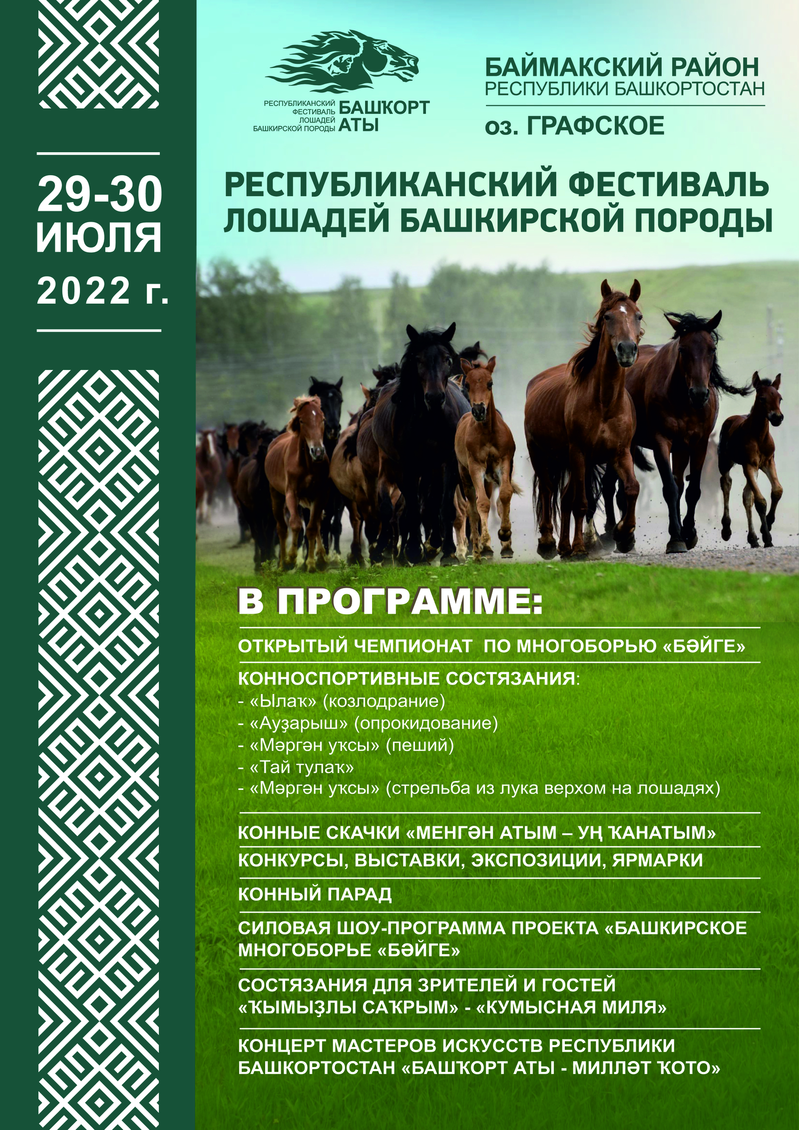 Республиканский фестиваль лошадей башкирской породы «Башҡорт аты» приглашает!