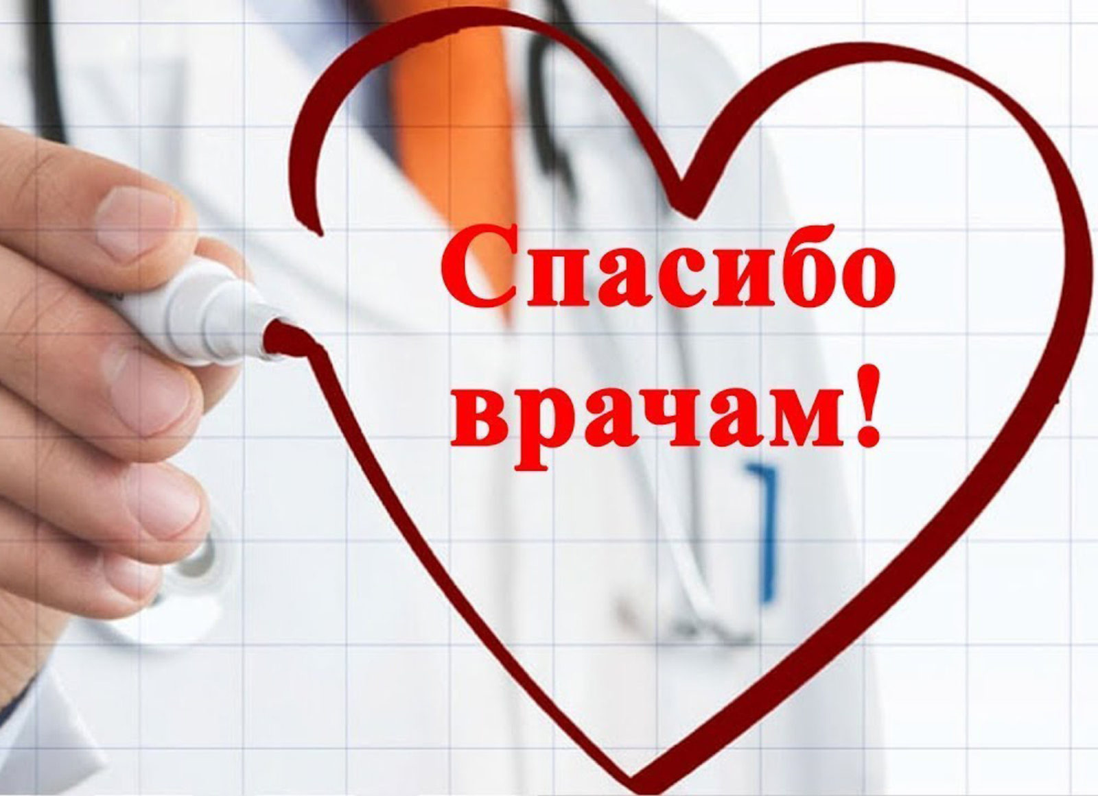 Открытка благодарность врачу