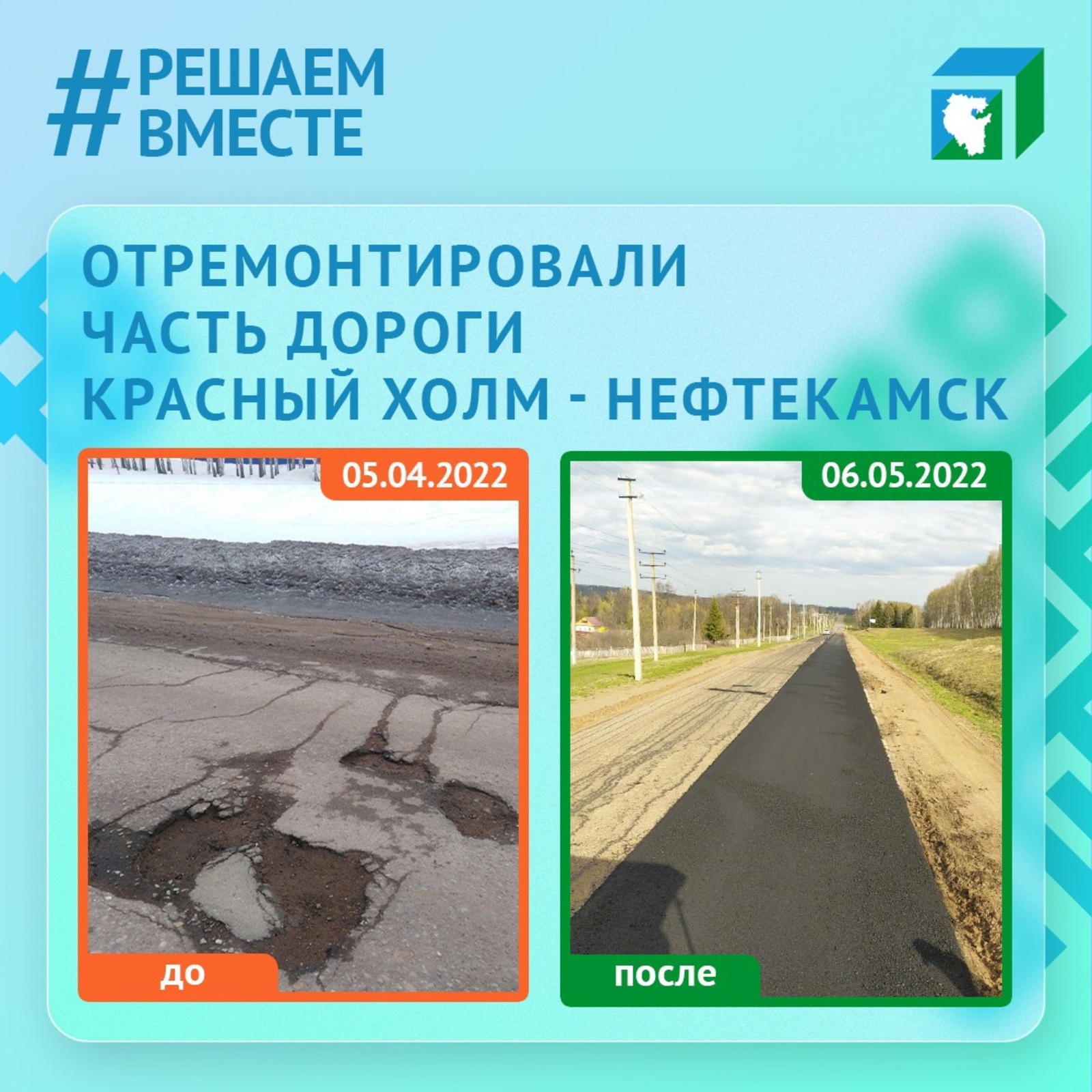 ЦУР Башкортостана помог отремонтировать дорогу Красный Холм — Нефтекамск