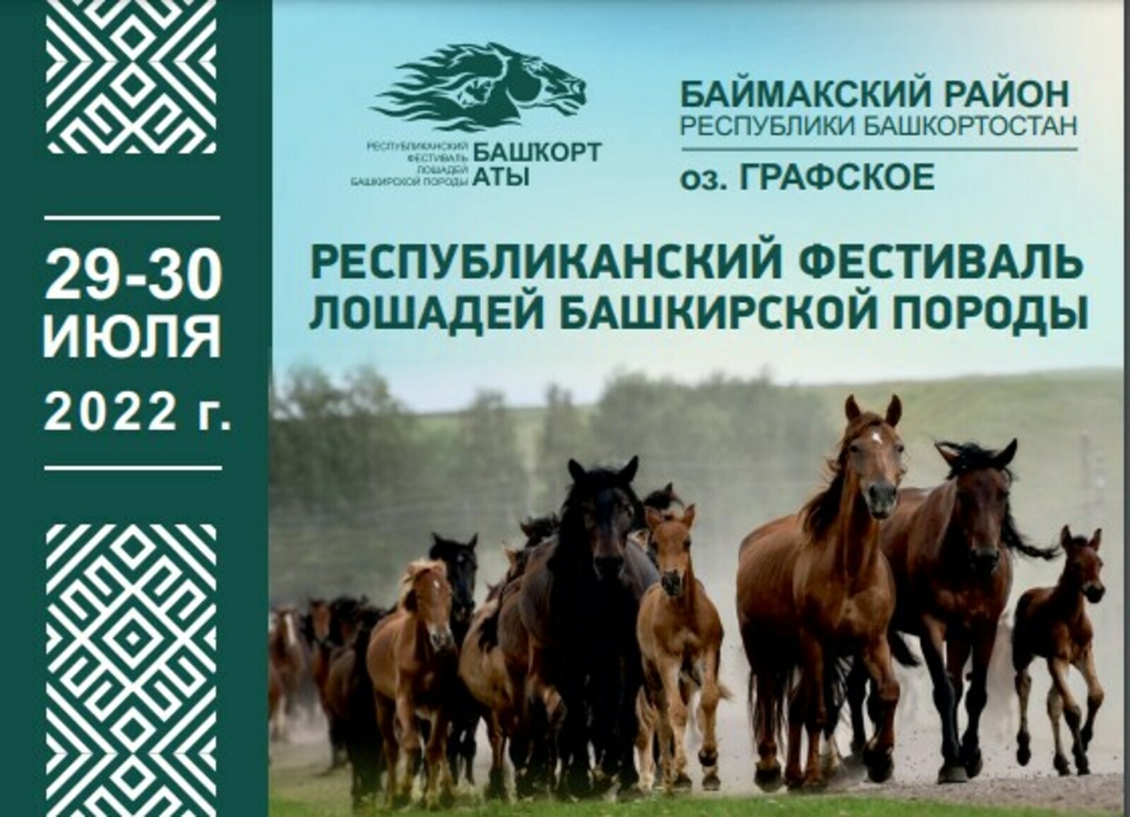 Республиканский фестиваль лошадей башкирской породы «Башҡорт аты» приглашает