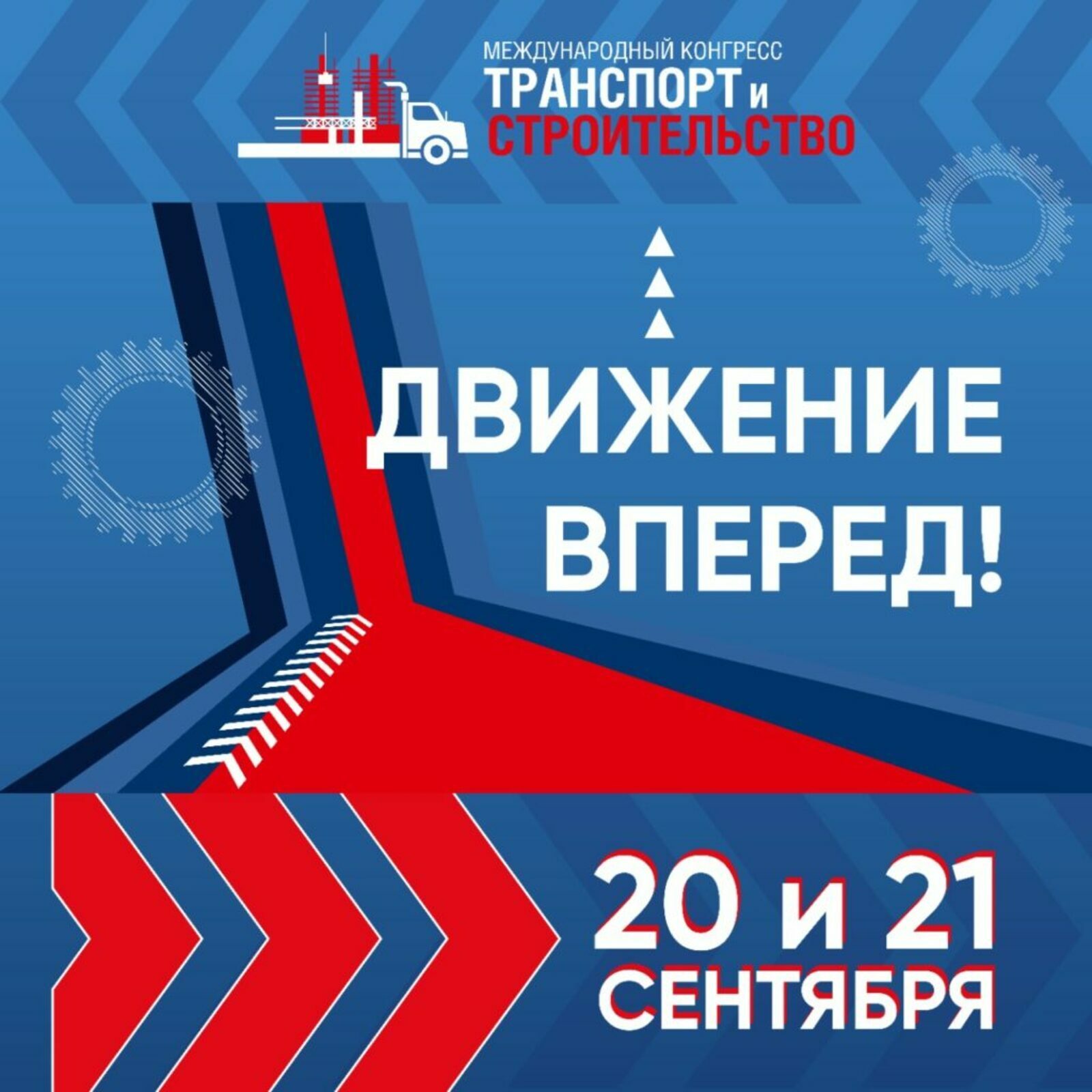 Выставка «Движение вперед» в рамках Международного конгресса «Транспорт и строительство» откроется 20 сентября