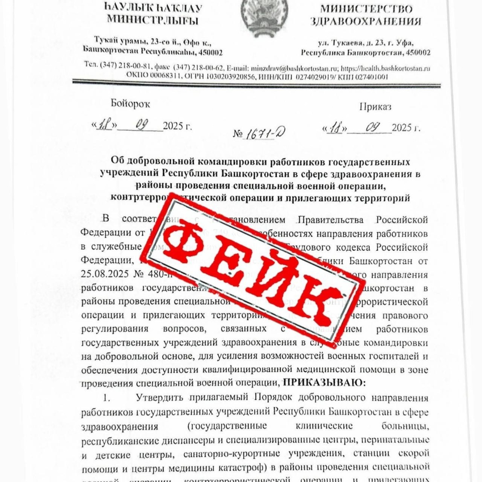 Башҡортостандың Һаулыҡ һаҡлау министрлығы