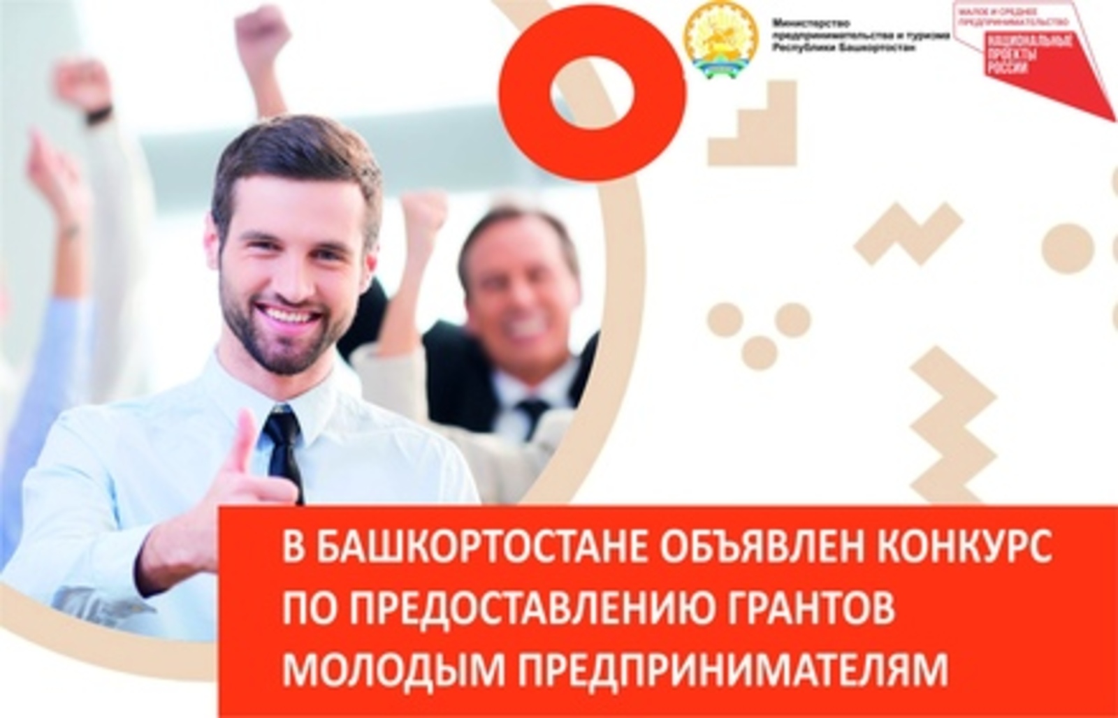 В Башкортостане объявлен конкурс по предоставлению грантов молодым предпринимателям