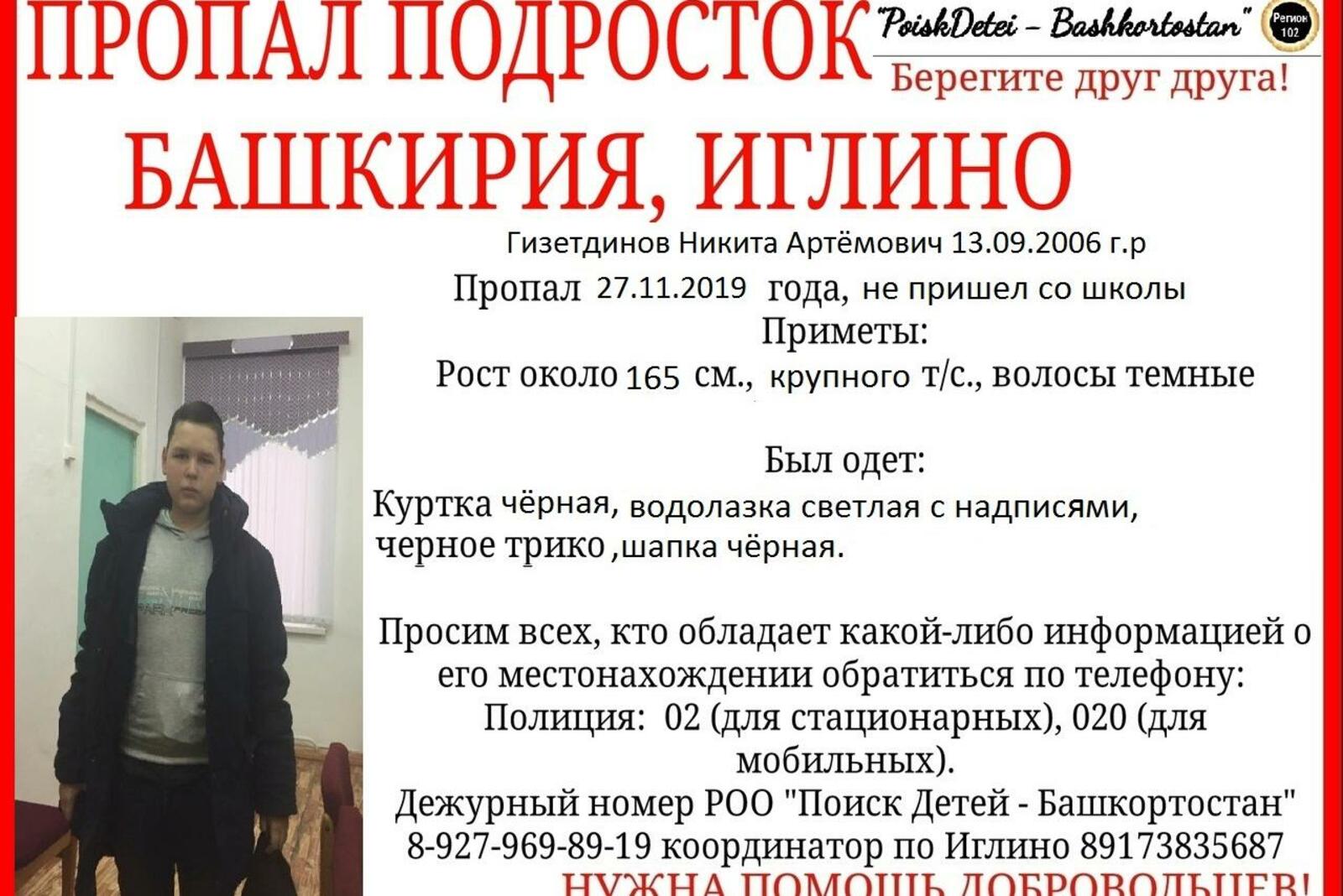 РОО «Поиск детей - Башкортостан»