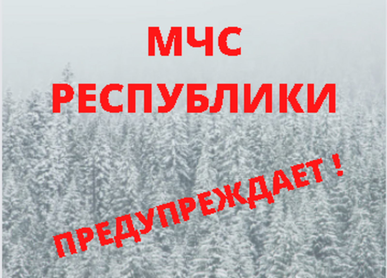 Оперативное предупреждение о неблагоприятных явлениях погоды в Башкирии на  22 января 2022 года