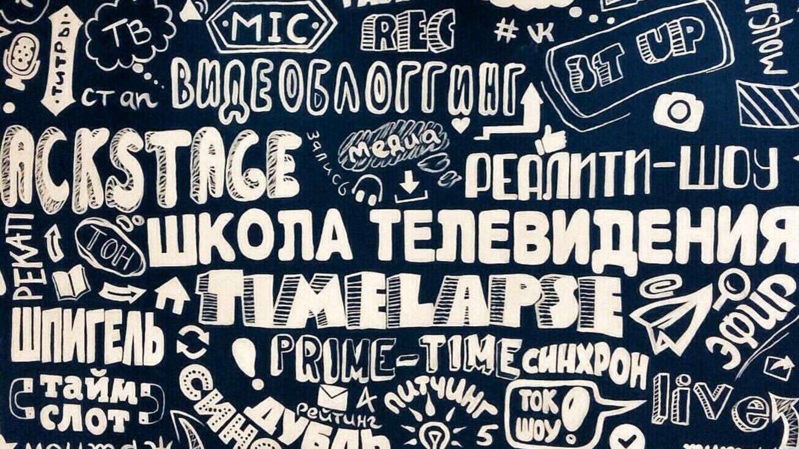 Детская школа телевидения «Телешко»