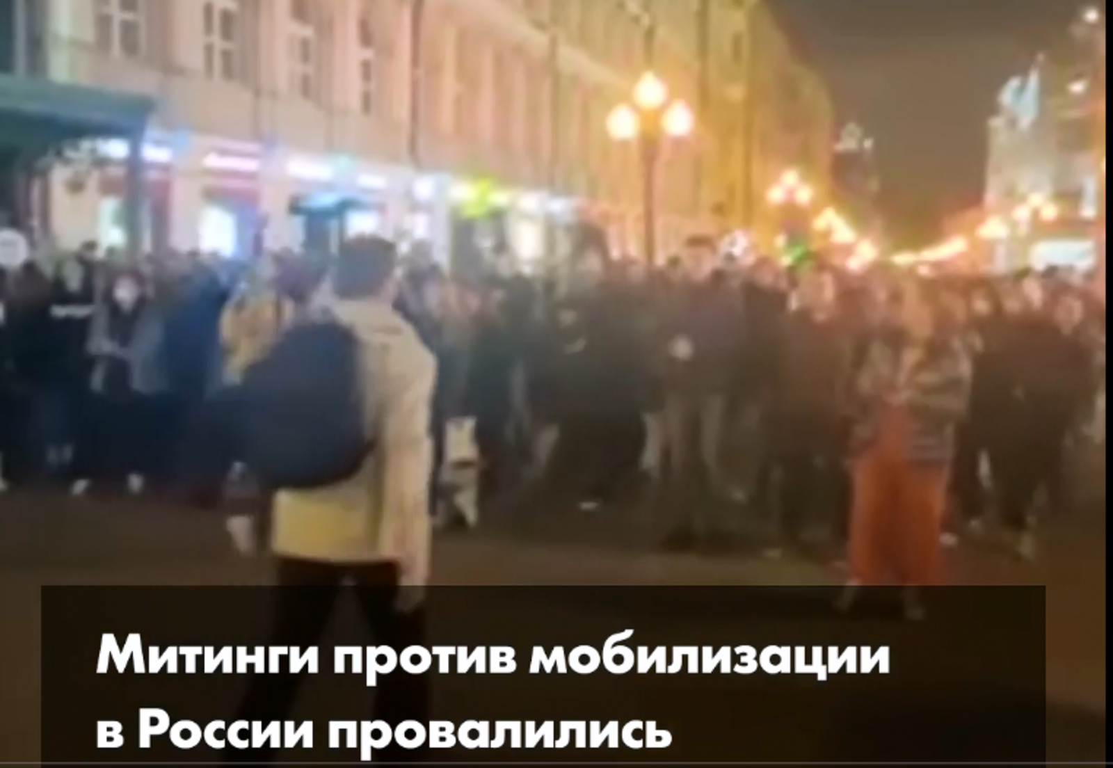 В городах России прошли протестные акции против частичной мобилизации