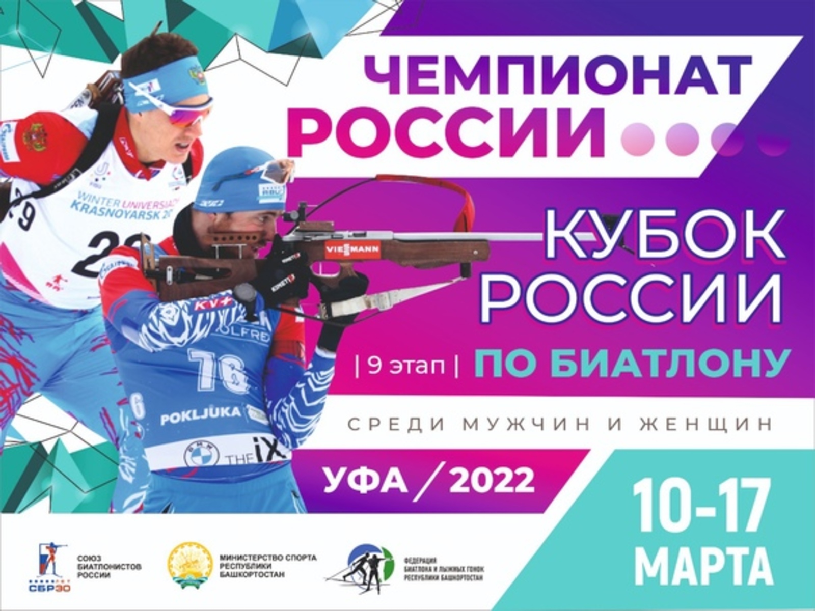 В Уфе пройдет заключительный этап Кубка России и Чемпионат России по биатлону