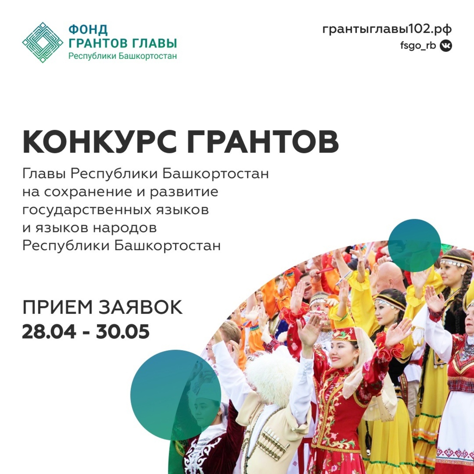 Сегодня Фонд грантов Главы Республики Башкортостан открыл прием заявок на второй конкурс
