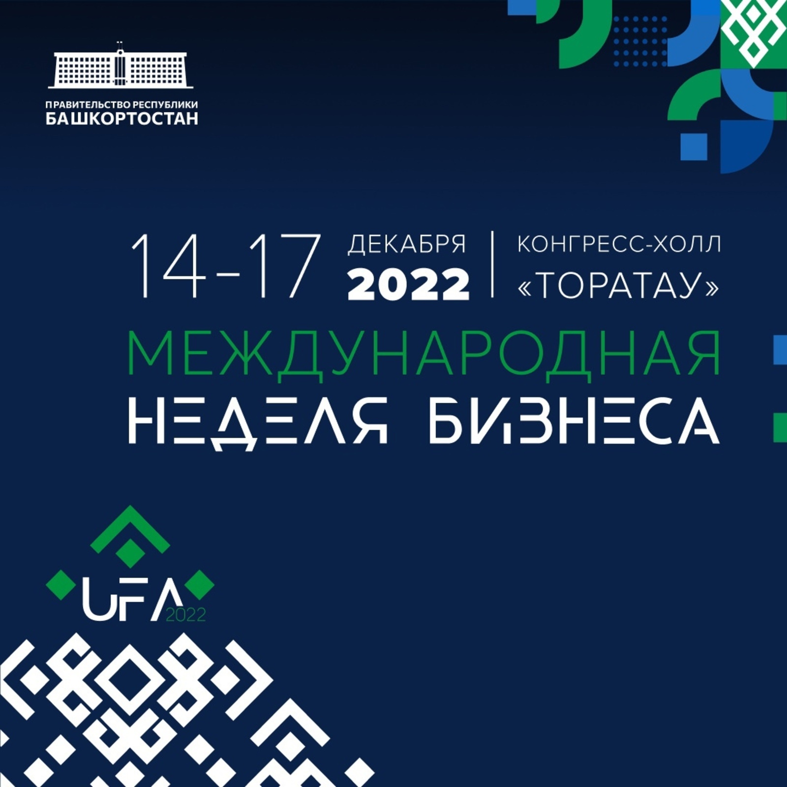 Юбилейная «Международная неделя бизнеса – 2022» пройдет в Конгресс-холле «Торатау» в Уфе с 14 по 17 декабря