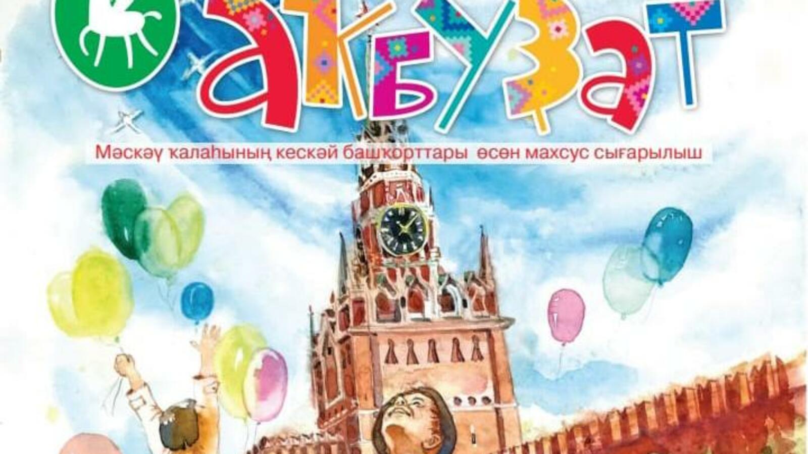 редакция журнала «Акбузат»