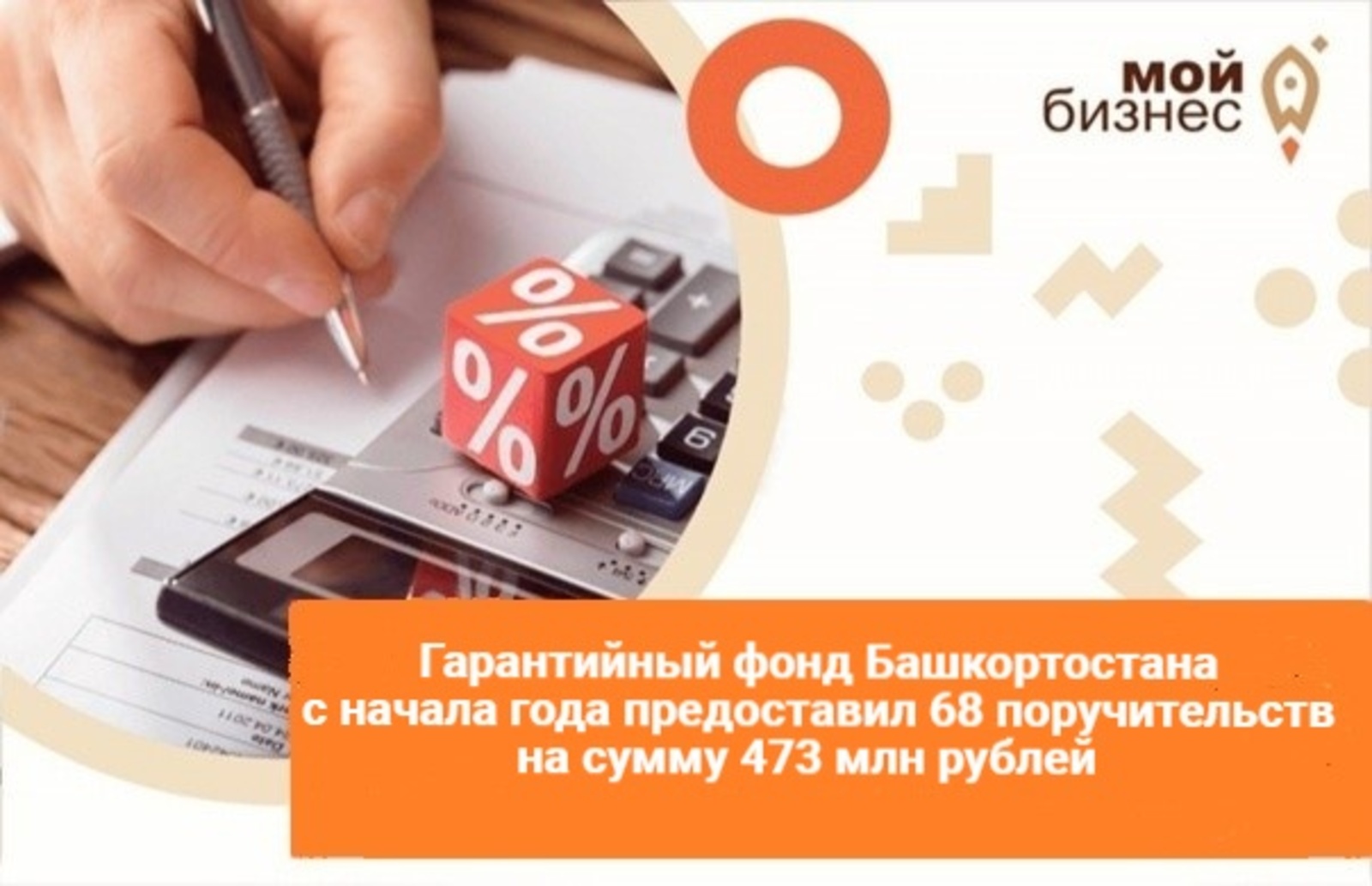 Гарантийный фонд Башкортостана с начала года предоставил 68 поручительств на сумму 473 млн рублей