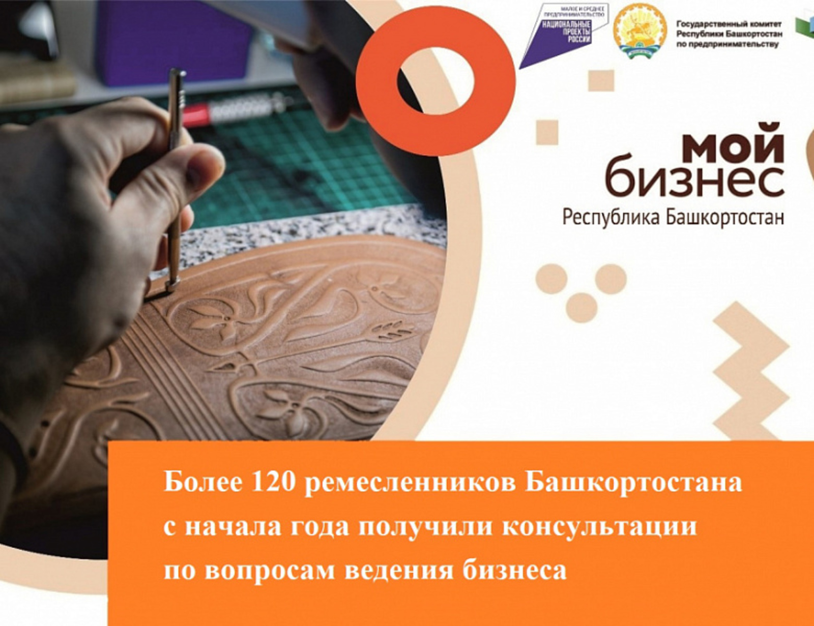 Более 120 ремесленников Башкортостана с начала года получили консультации по вопросам ведения бизнеса