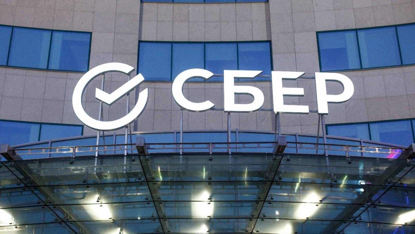 Сбер