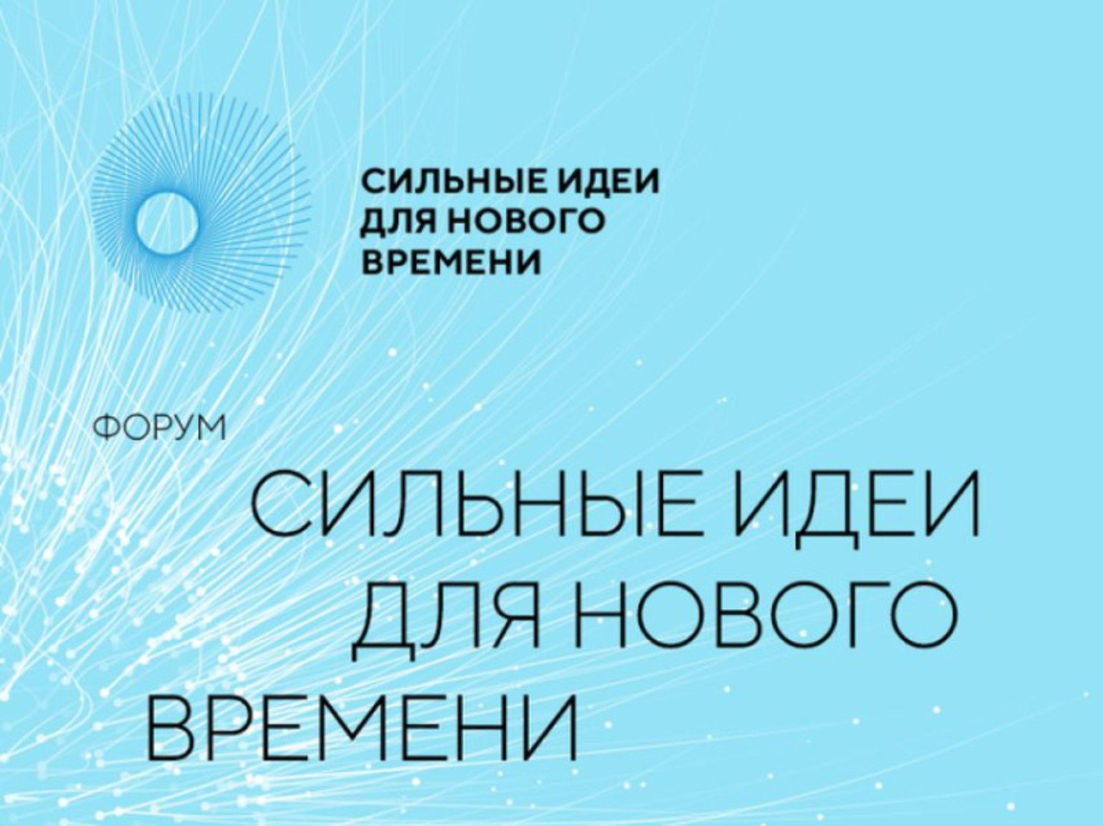 Предложения на форум «Сильные идеи для нового времени» ждут и из Башкортостана