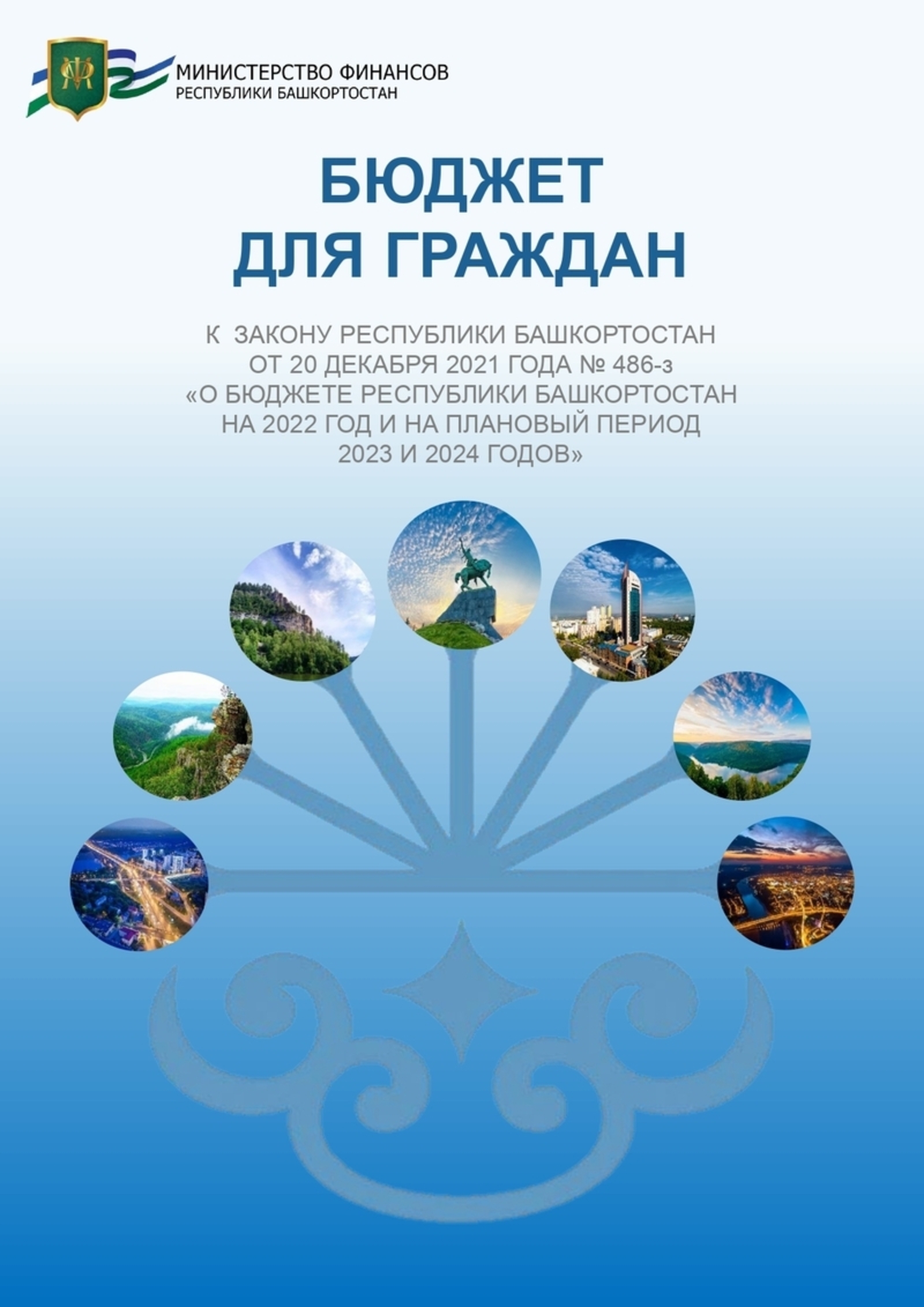 Принят Закон Республики Башкортостан «О бюджете Республики Башкортостан на 2022 год и на плановый период 2023 и 2024 годов»