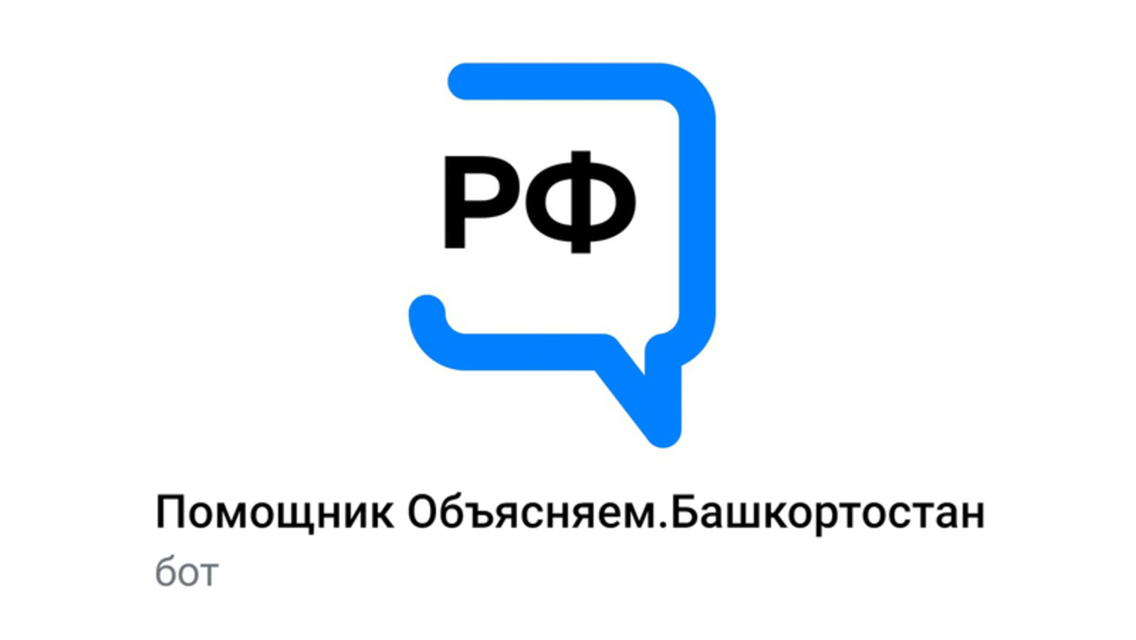 В Башкортостане появился чат-бот, который поможет жителям найти ответы на актуальные вопросы