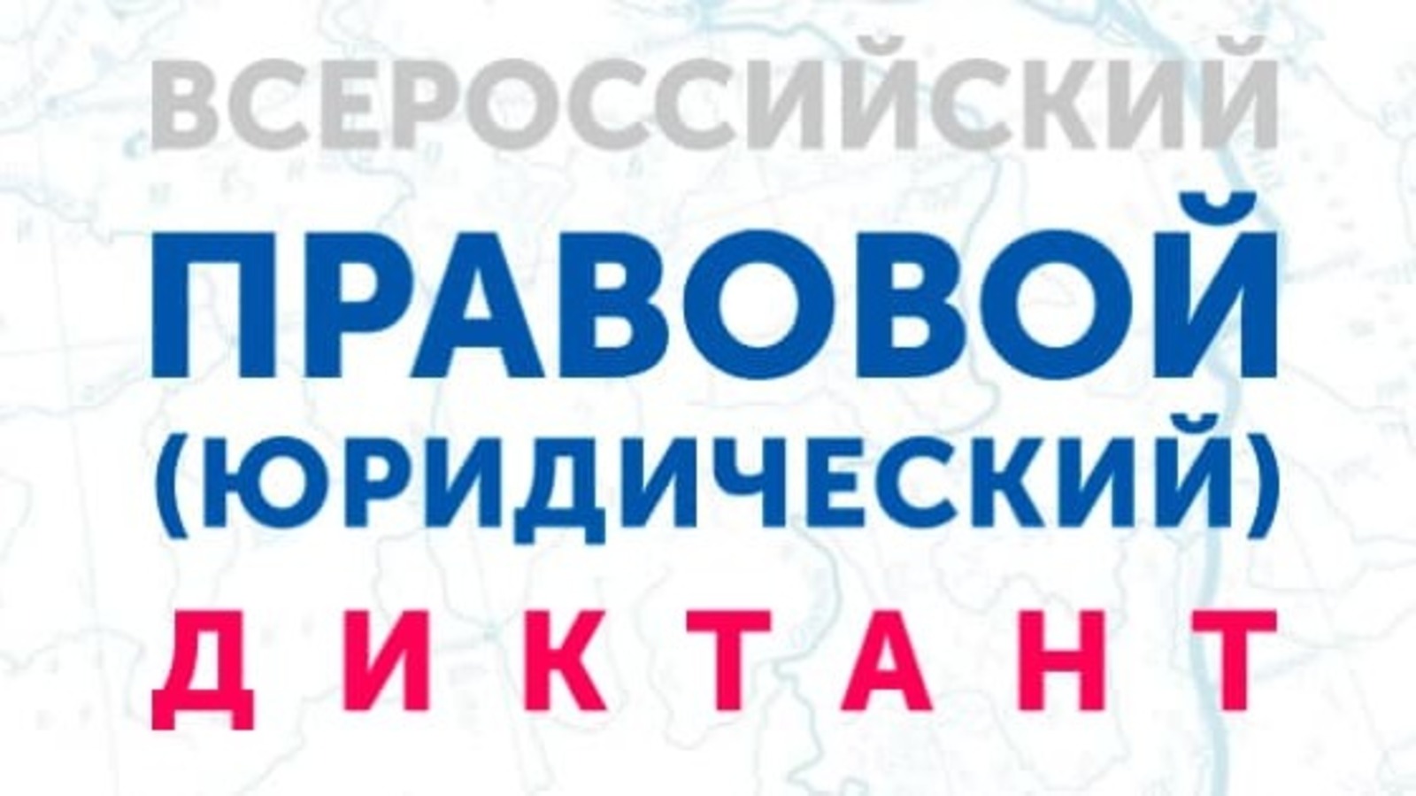 В Башкортостане 12 декабря состоится финал V Всероссийского правового диктанта