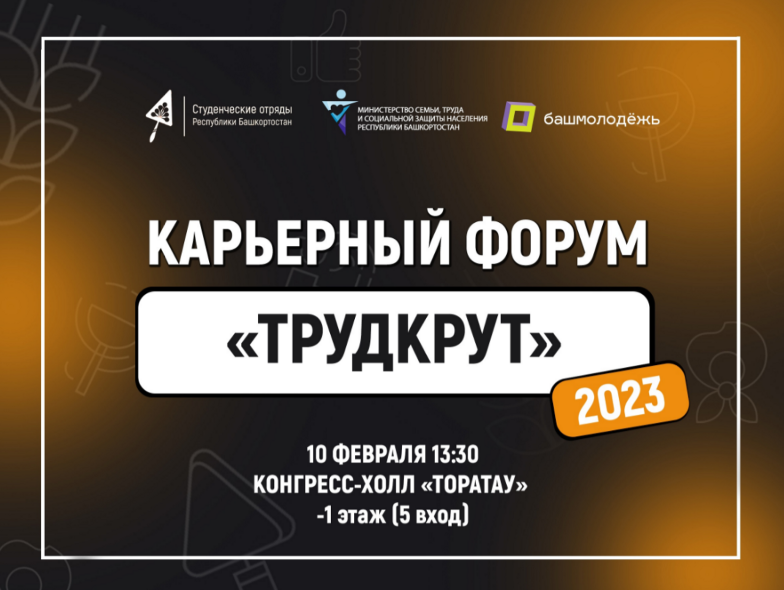 Молодежь Башкортостана сможет найти работу на Карьерном форуме #ТРУДКРУТ 2023