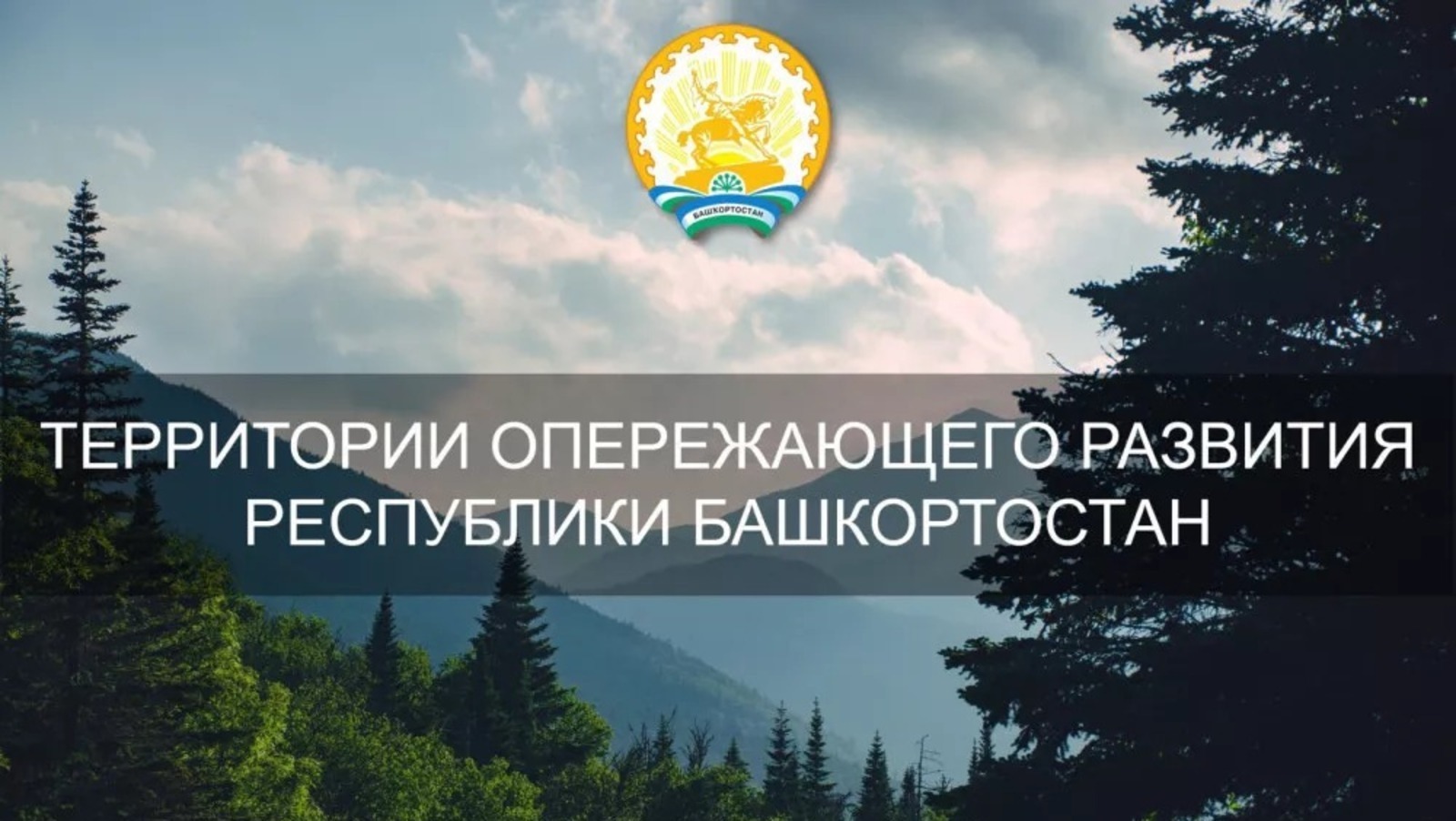пресс-служба  правительство РБ