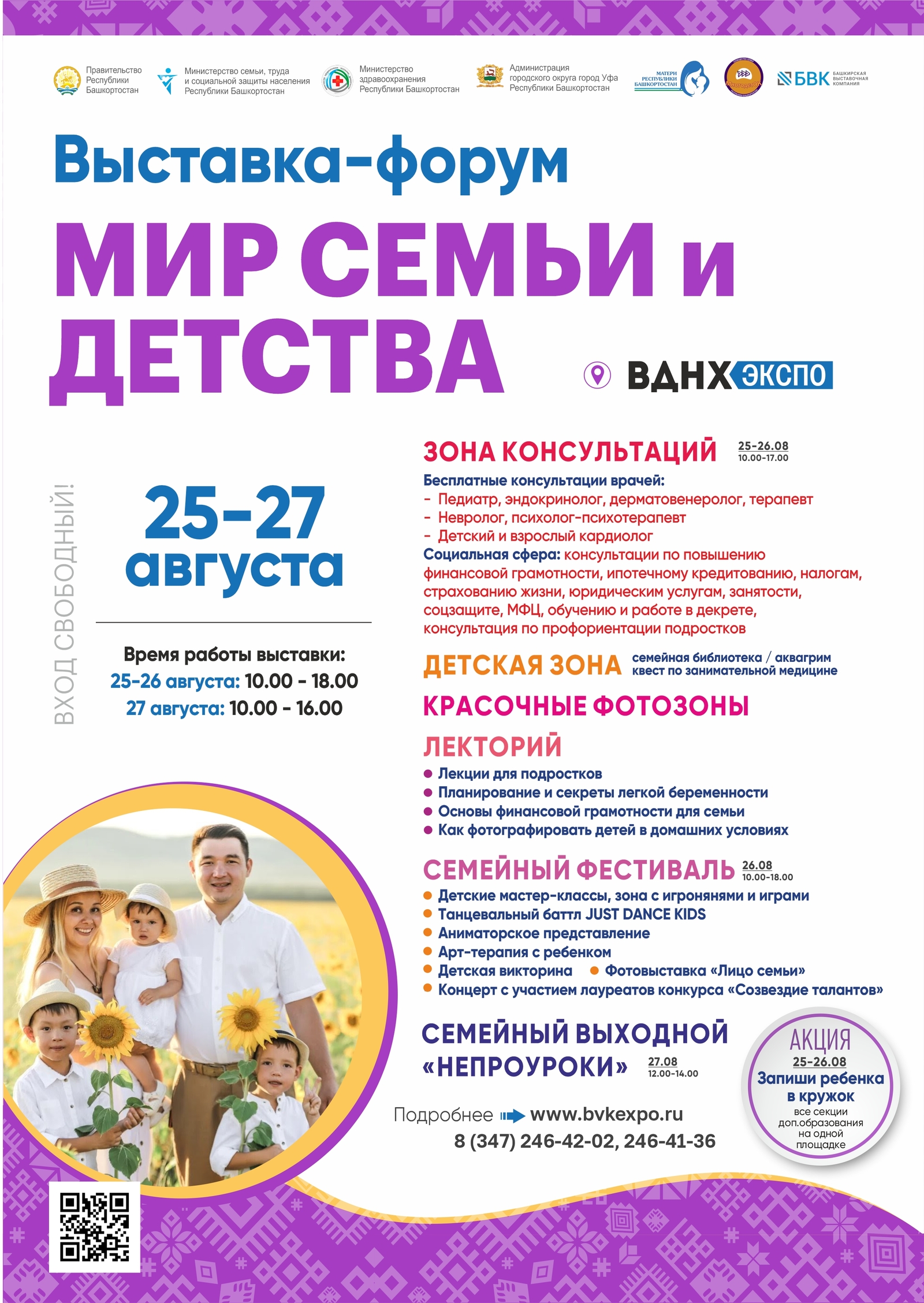 В столице Башкирии пройдёт выставка-форум «Мир семьи и детства»