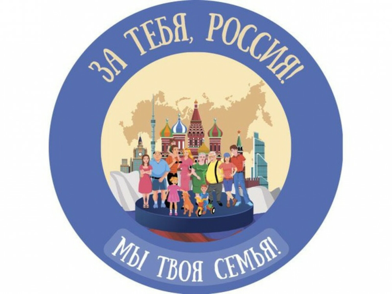 НКО и многодетные семьи приглашаются к участию в конкурсе «За тебя, Россия, мы твоя семья»