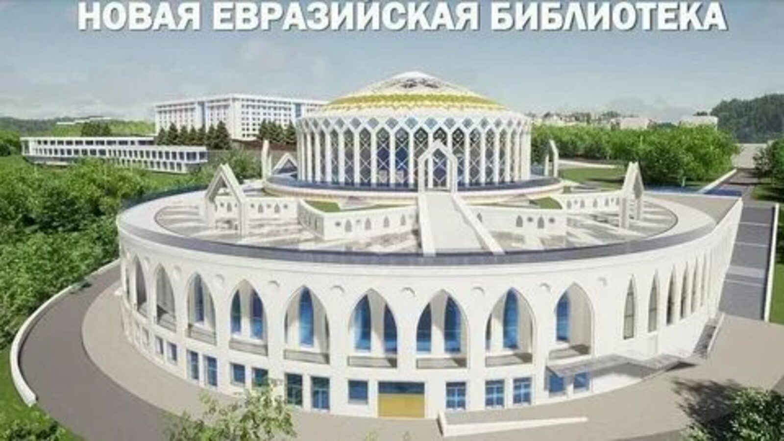 Эксперты: Евразийская библиотека в Башкирии может стать новым символом Уфы и объединяющим началом мира на стыке Европы и Азии
