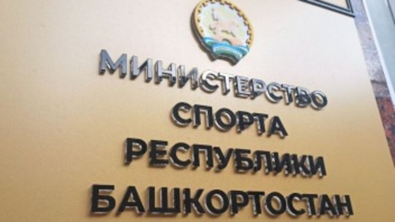 Коллектив минспорта Башкирии перечислил однодневный заработок в помощь жителям ЛНР