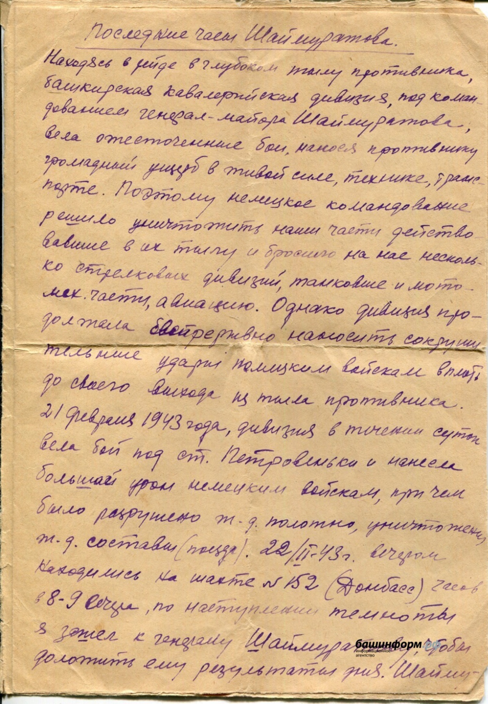 В Башкирии обнаружили уникальные документы о последних часах жизни Шаймуратова