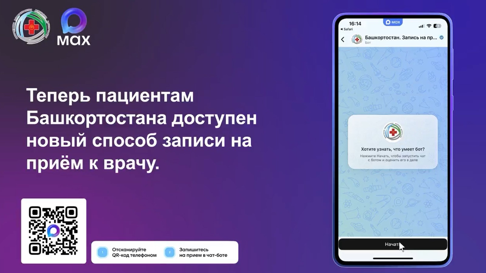 скриншот видеоинструкция записи к врачу через мессенджер MAX