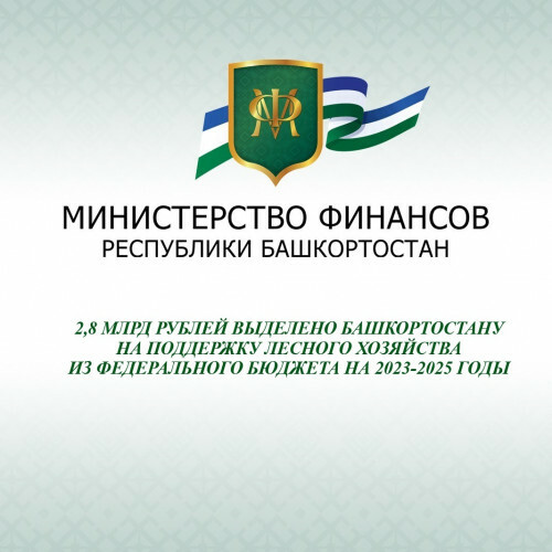 2,8 млрд рублей направлено Башкирии на поддержку лесного хозяйства на 2023-2025 годы