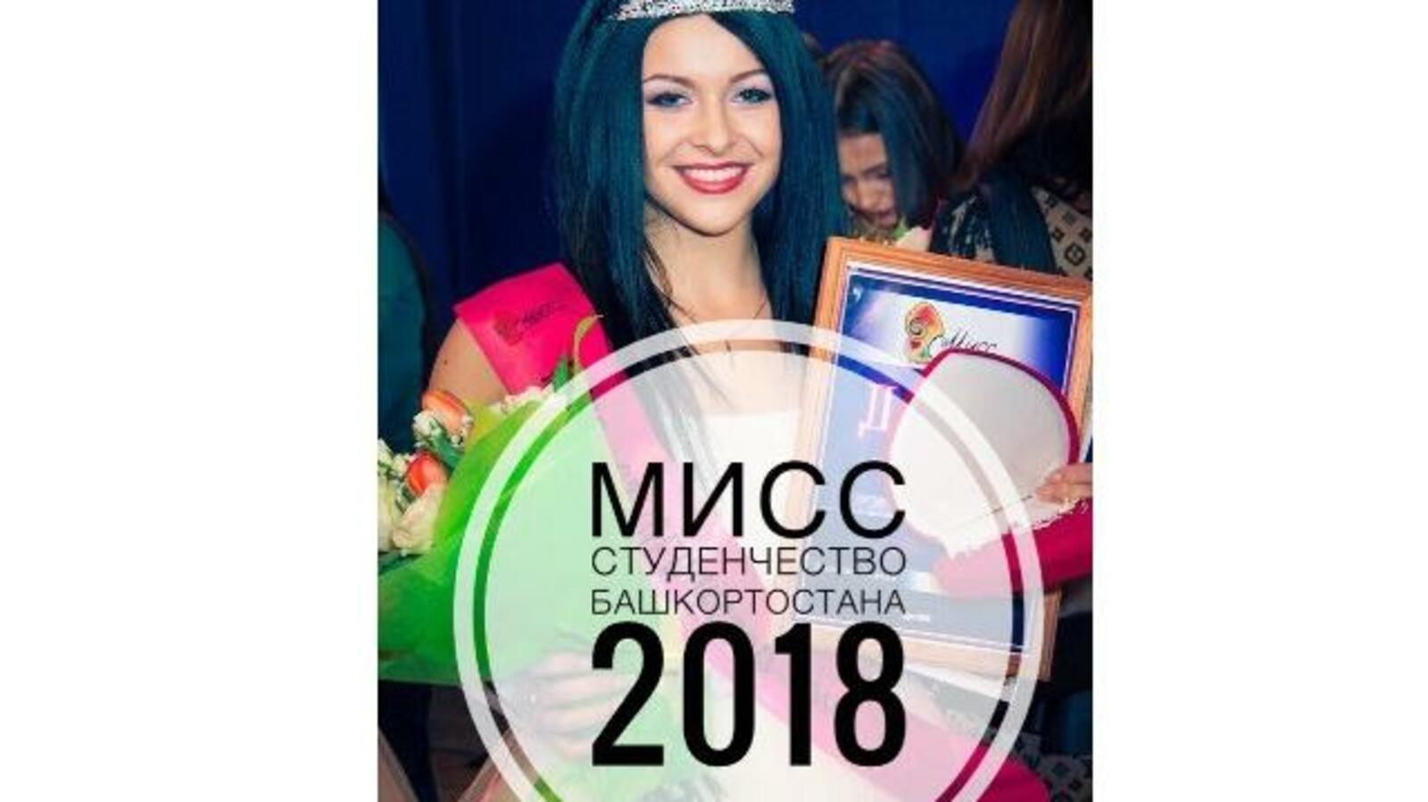 группа «Мисс Студенчество Башкортостана» в vk.com