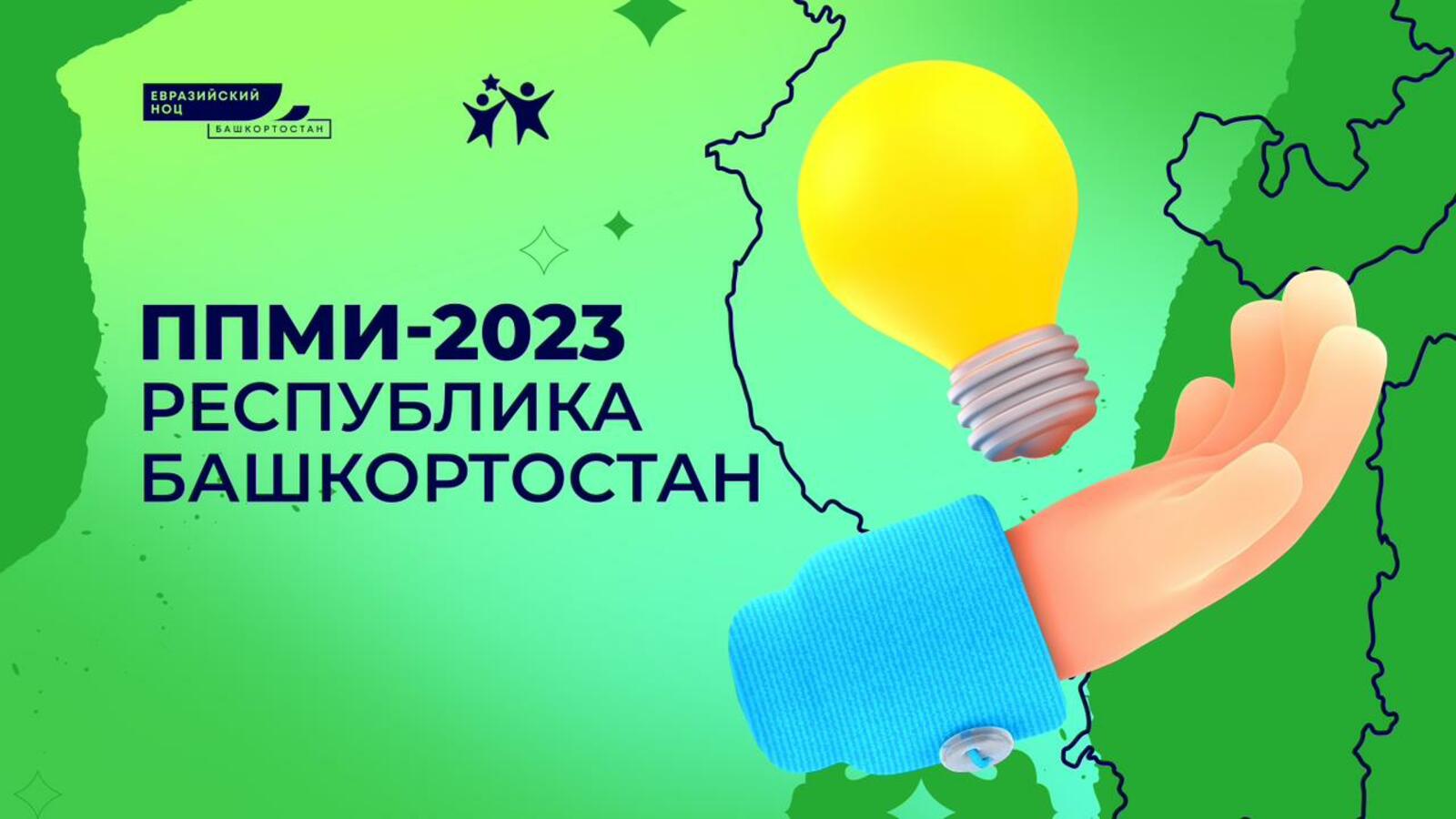 Проекты, реализованные в рамках ППМИ-2023, смогут получить до 1,2 млн рублей из бюджета республики